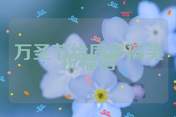 万圣节给同事搞笑祝福语