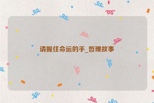 请握住命运的手_哲理故事