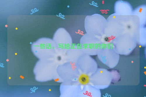 一些话，写给正在求职的你们