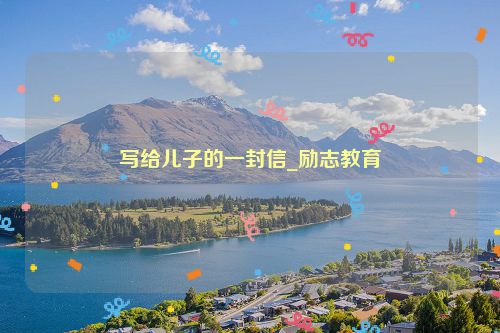 写给儿子的一封信_励志教育
