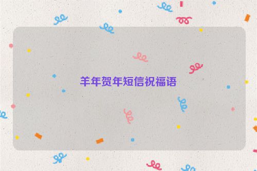 羊年贺年短信祝福语