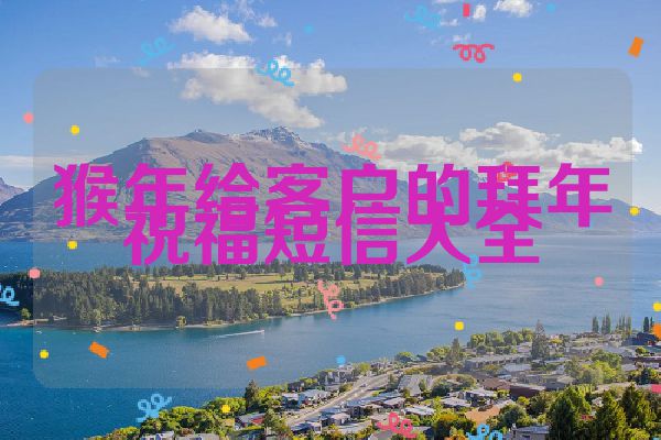 猴年给客户的拜年祝福短信大全