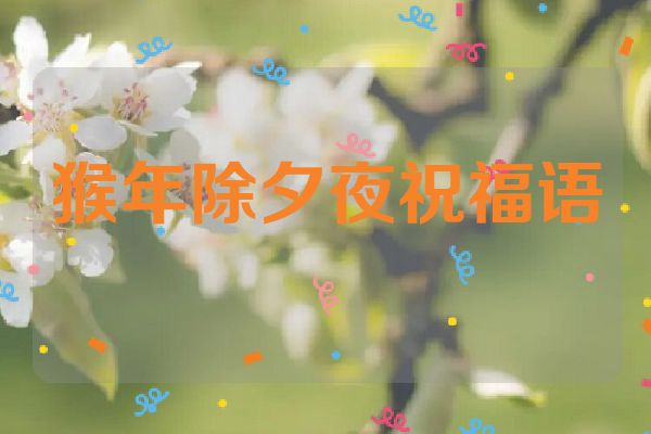 猴年除夕夜祝福语