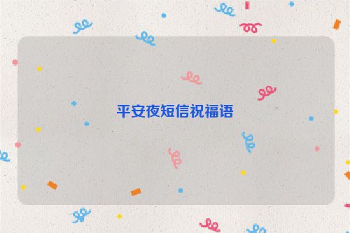 平安夜短信祝福语