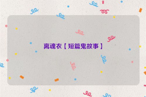 离魂衣【短篇鬼故事】