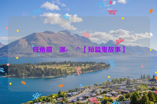旺角腐�瀑e�^【短篇鬼故事】