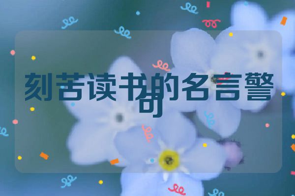 刻苦读书的名言警句
