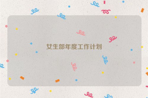 女生部年度工作计划