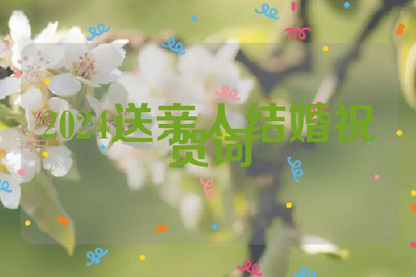 2024送亲人结婚祝贺词