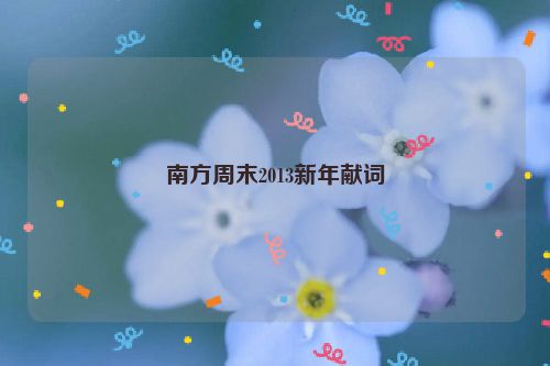 南方周末2013新年献词