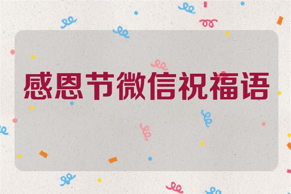 感恩节微信祝福语