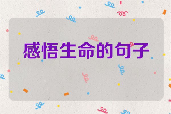感悟生命的句子