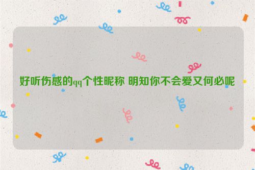 好听伤感的qq个性昵称 明知你不会爱又何必呢