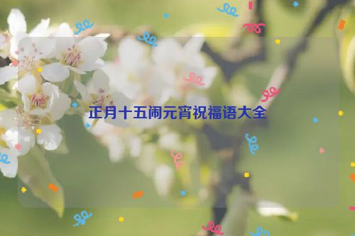 正月十五闹元宵祝福语大全