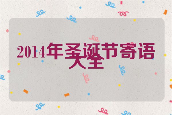 2014年圣诞节寄语大全