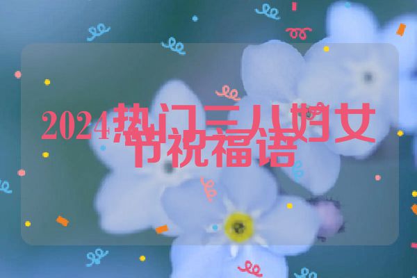 2024热门三八妇女节祝福语