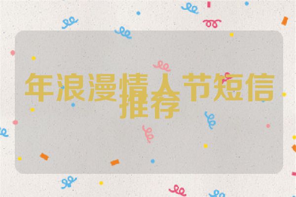 年浪漫情人节短信推荐