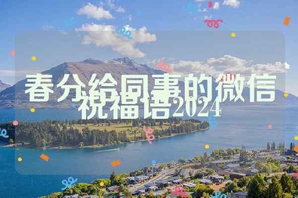 春分给同事的微信祝福语2024