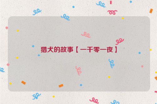 猎犬的故事【一千零一夜】