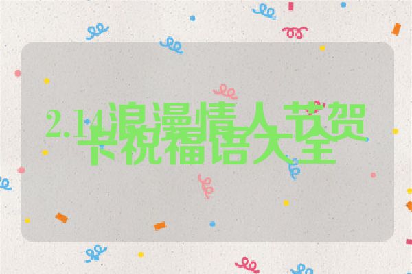 2.14浪漫情人节贺卡祝福语大全