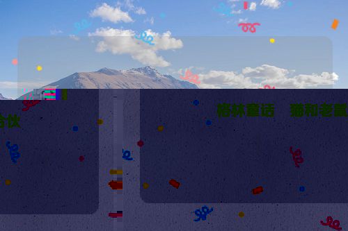 格林童话・猫和老鼠合伙