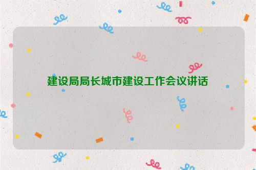 建设局局长城市建设工作会议讲话