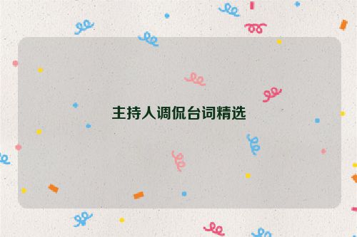 主持人调侃台词精选