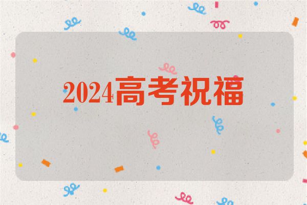 2024高考祝福