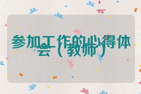 参加工作的心得体会（教师）