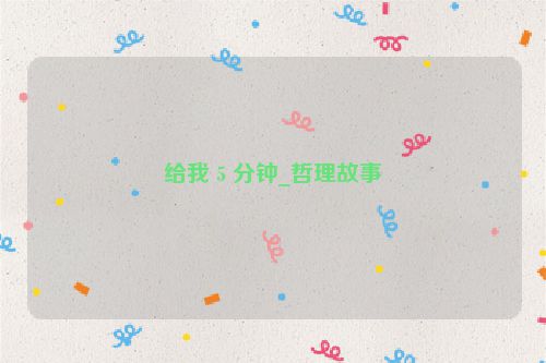 给我５分钟_哲理故事