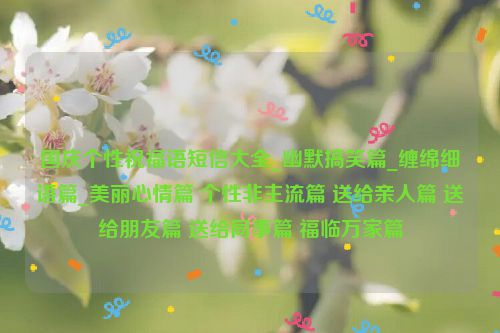 国庆个性祝福语短信大全_幽默搞笑篇_缠绵细语篇_美丽心情篇 个性非主流篇 送给亲人篇 送给朋友篇 送给同事篇 福临万家篇