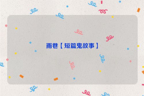雨巷【短篇鬼故事】