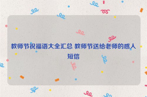 教师节祝福语大全汇总 教师节送给老师的感人短信