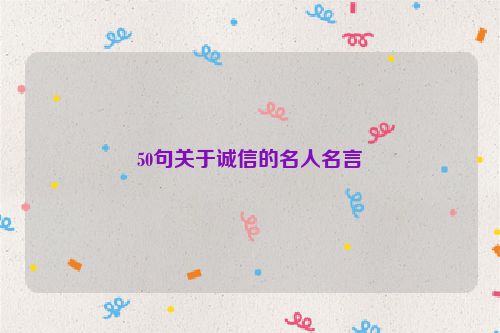 50句关于诚信的名人名言
