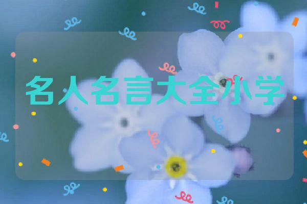 名人名言大全小学