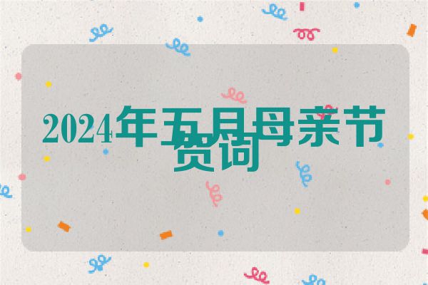 2024年五月母亲节贺词