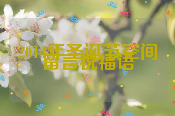 2014年圣诞节空间留言祝福语
