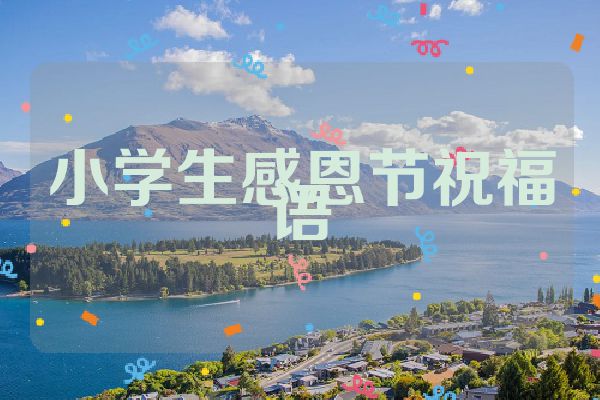 小学生感恩节祝福语