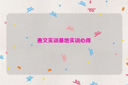 惠文实训基地实训心得
