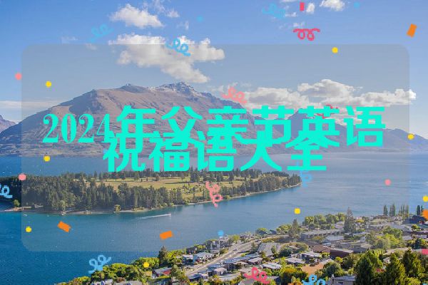 2024年父亲节英语祝福语大全
