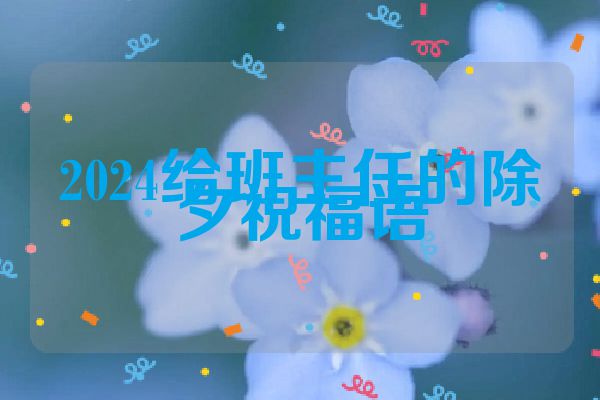 2024给班主任的除夕祝福语