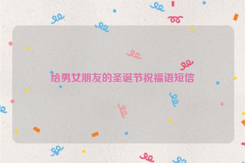 给男女朋友的圣诞节祝福语短信