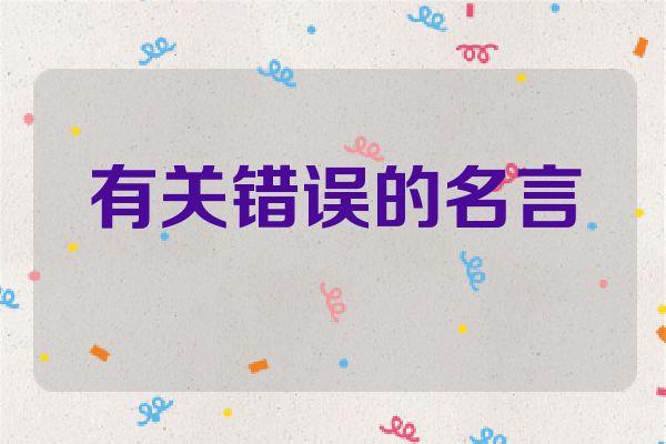 有关错误的名言