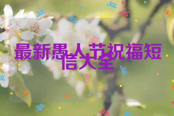 最新愚人节祝福短信大全