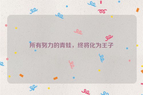 所有努力的青蛙，终将化为王子
