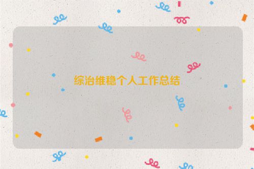 综治维稳个人工作总结
