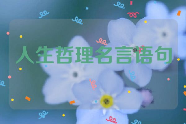 人生哲理名言语句