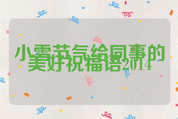 小雪节气给同事的美好祝福语2014
