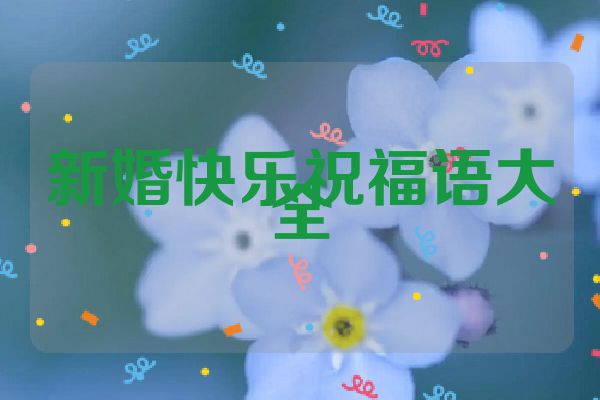 新婚快乐祝福语大全