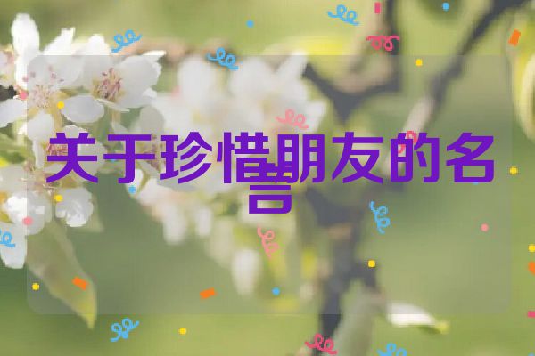 关于珍惜朋友的名言